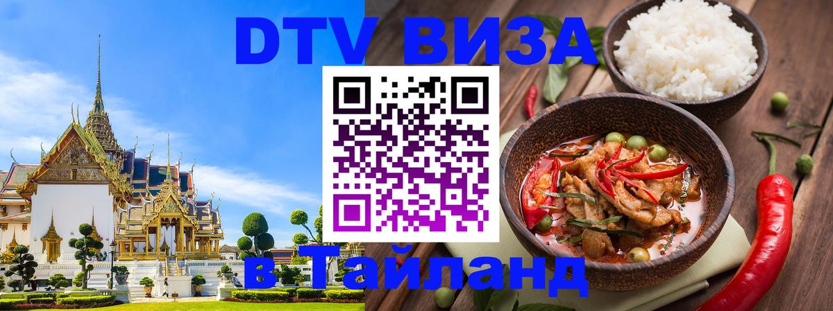 Стоимость и условия DTV визы — оформление в Таиланд под ключ - Ереван 