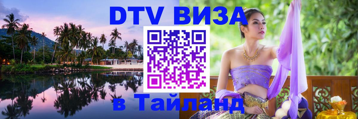 Сколько стоит виза DTV в Тайланд 