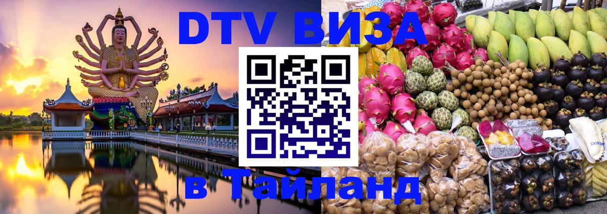 DTV (ДТВ) visa Таиланд Ереван 